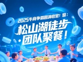 2025牛商爭霸圓滿收官暨：東晟“松山湖徒步·團隊聚餐”！